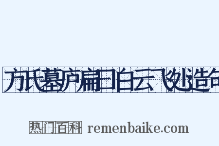 方氏墓庐扁曰白云飞处造句是什么意思的图片